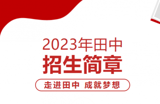 2023年吉林市田家炳高级中学招生简章