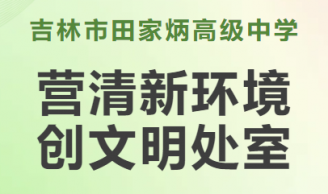 【田园·文明校园】吉林市田家炳高级中学开展文明处室创建活动