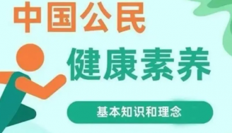 新版健康素养66条，一起来学习吧！