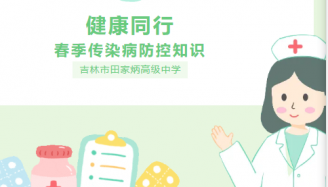【田园·健康】吉林市田家炳高级中学春季传染病防控知识